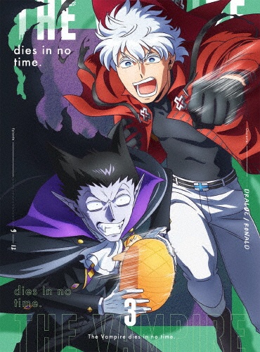 吸血鬼すぐ死ぬ　DVD　vol．3