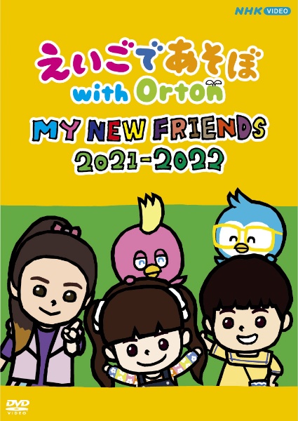 えいごであそぼ　with　Orton　MY　NEW　FRIENDS　2021－2022