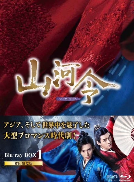 山河令 Blu-ray BOX1 Blu-ray 初回限定版-