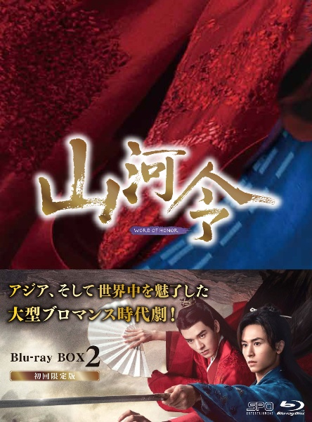 山河令　Ｂｌｕ－ｒａｙ　ＢＯＸ２