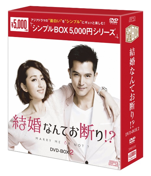 結婚なんてお断り！？　ＤＶＤ－ＢＯＸ２（７枚組）＜シンプルＢＯＸ　５，０００円シリーズ＞