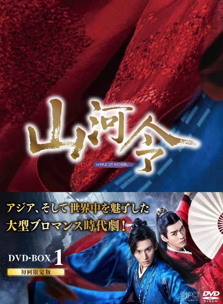 山河令 DVD－BOX1/チャン・ジャーハン 本・漫画やDVD・CD・ゲーム