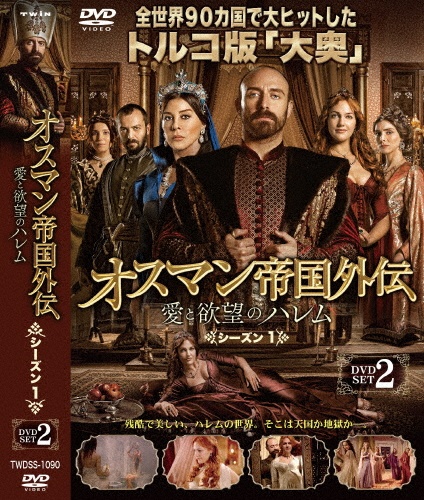 オスマン帝国外伝〜愛と欲望のハレム〜　シーズン1　DVD－SET　2