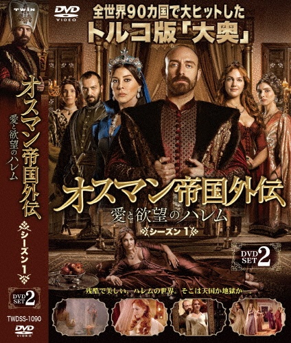 オスマン帝国外伝~愛と欲望のハレム~ シーズン1 DVD-SET 2