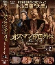 オスマン帝国外伝〜愛と欲望のハレム〜　シーズン1　DVD－SET　2