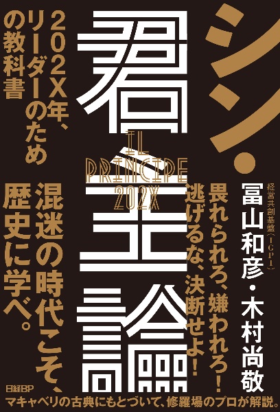 シン・君主論　２０２Ｘ年、リーダーのための教科書