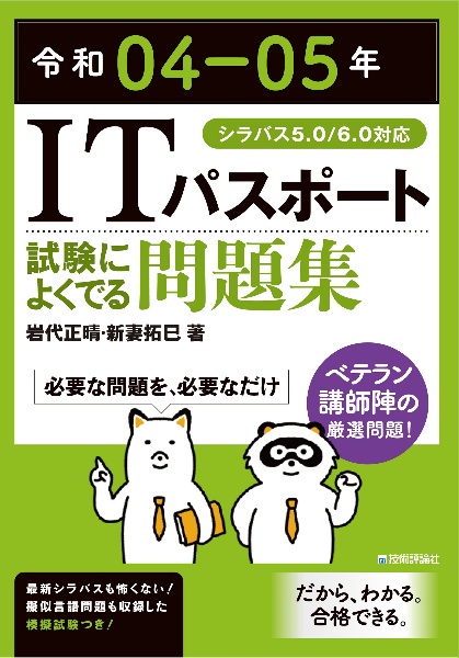 ＩＴパスポート試験によくでる問題集　令和０４ー０５年