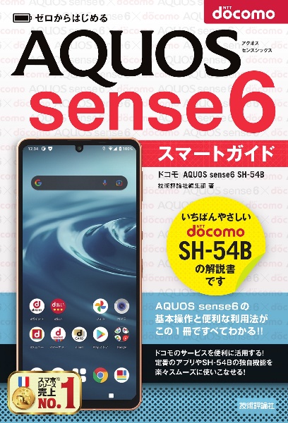 ゼロからはじめるドコモＡＱＵＯＳ　ｓｅｎｓｅ６　ＳＨー５４Ｂスマートガイド