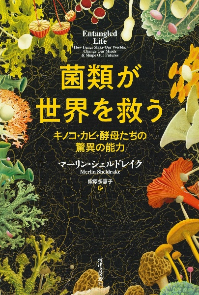 菌類が世界を救う　キノコ・カビ・酵母たちの驚異の能力