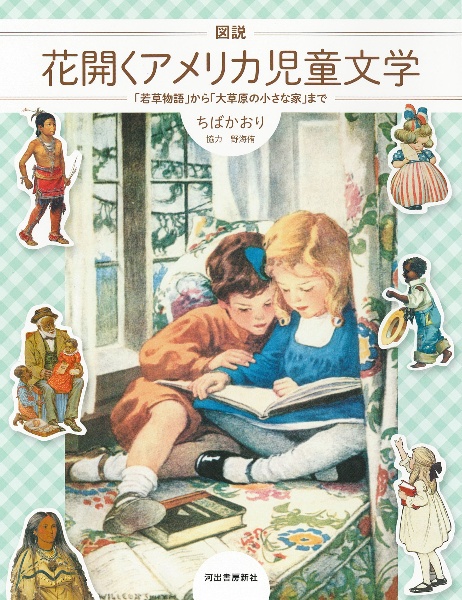 図説花開くアメリカ児童文学　「若草物語」から「大草原の小さな家」まで