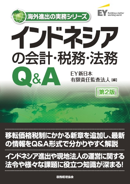 インドネシアの会計・税務・法務Ｑ＆Ａ〔第２版〕