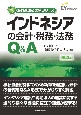 インドネシアの会計・税務・法務Q＆A〔第2版〕