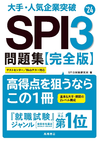 大手 人気企業突破spi3問題集 完全版 24 ｓｐｉ３対策研究所 本 漫画やdvd Cd ゲーム アニメをtポイントで通販 Tsutaya オンラインショッピング