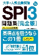 大手・人気企業突破SPI3問題集《完全版》　’24