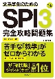 文系学生のためのSPI3完全攻略問題集　’24