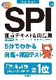 SPI直前テキスト＆問題集　’24　内定ナビ！