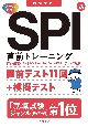 SPI直前トレーニング　’24　内定ナビ！