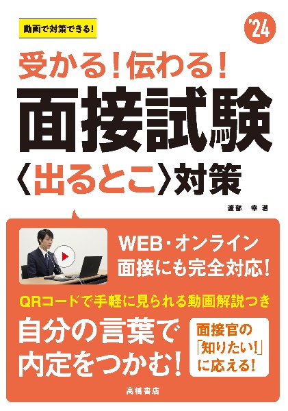 受かる!伝わる!面接試験〈出るとこ〉対策 ’24 動画で対策できる!