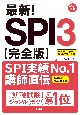 最新！SPI3〈完全版〉　’24