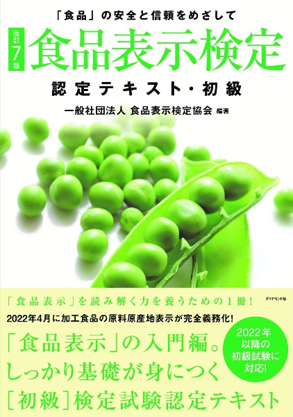 食品表示検定認定テキスト・初級　「食品」の安全と信頼をめざして　［改訂７版］