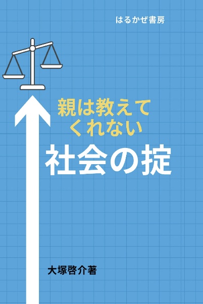 親は教えてくれない社会の掟