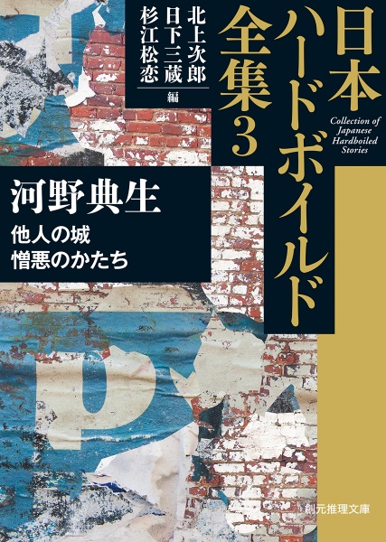 日本ハードボイルド全集 他人の城/憎悪のかたち（3）