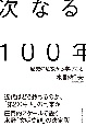 次なる100年　歴史の危機から学ぶこと