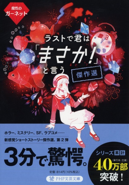 ラストで君は「まさか!」と言う傑作選 魔性のガーネット