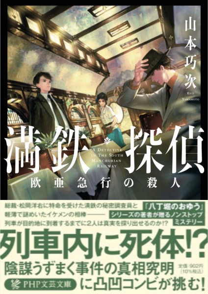 満鉄探偵 欧亜急行の殺人