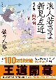 浪人若さま　新見左近＜決定版＞　闇の剣(1)