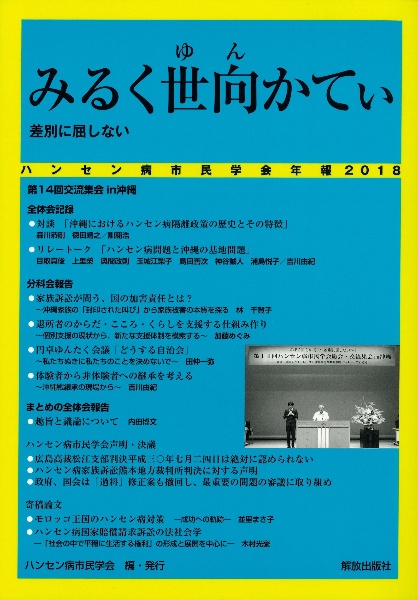 ハンセン病市民学会年報　２０１８　みるく世向かてぃ　差別に屈しない