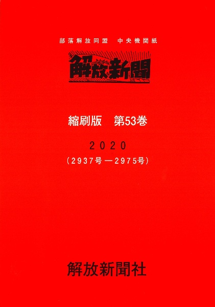 解放新聞＜縮刷版＞　２０２０　部落解放同盟　中央機関紙