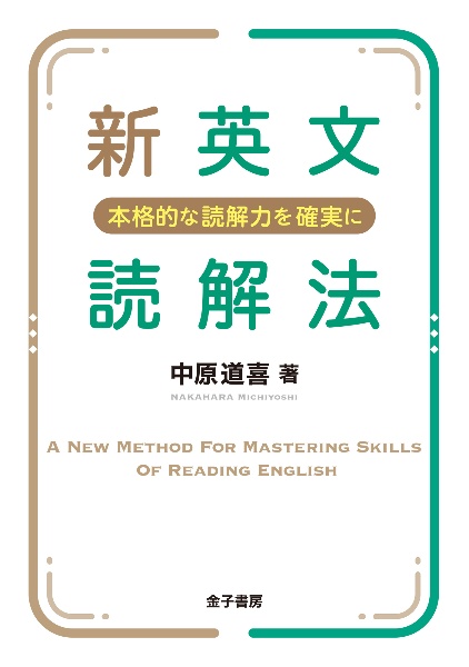 英語長文問題精講/中原 道喜/旺文社 英語長文問題精講 - メルカリ