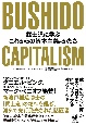 BUSHIDO　CAPITALISM　武士道に学ぶこれからの資本主義のかたち
