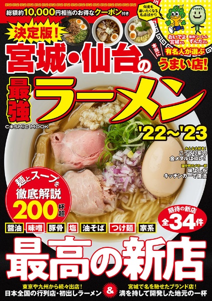 決定版！宮城・仙台の最強ラーメン　最高の新店２００杯超　’２２～’２３