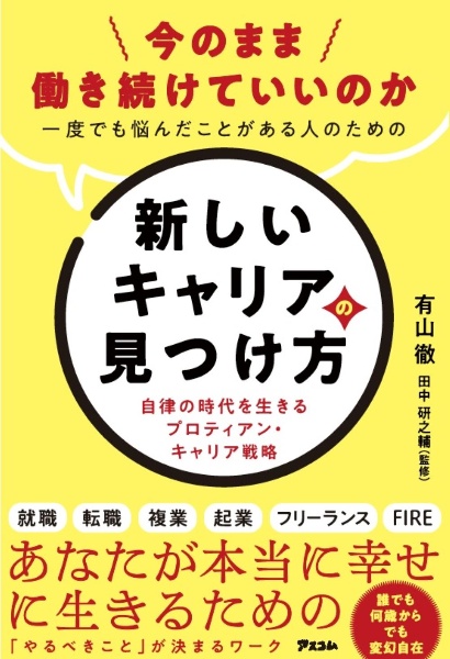 今のまま働き続けていいのか　一度でも悩んだことがある人のための新しいキャリアの見つけ方　自律の時代を生きるプロティアン・キャリア戦略