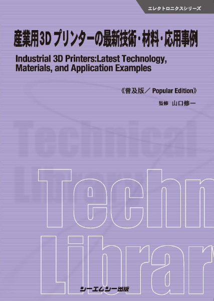 産業用３Ｄプリンターの最新技術・材料・応用事例《普及版》