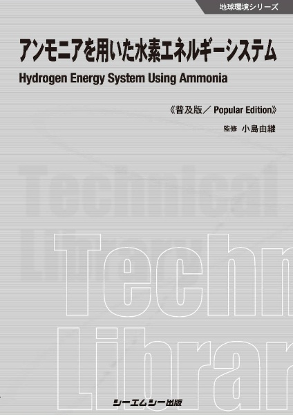 アンモニアを用いた水素エネルギーシステム《普及版》