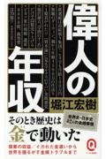 偉人の年収