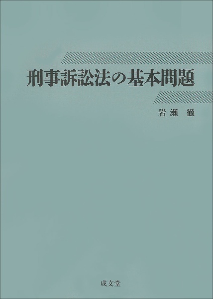 刑事訴訟法の基本問題