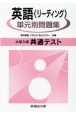 大学入学共通テスト英語（リーディング）単元別問題集