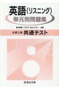 大学入学共通テスト英語（リスニング）単元別問題集