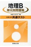 大学入学共通テスト地理Ｂ単元別問題集