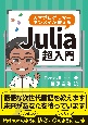 天才プログラマータンメイが教えるJulia超入門