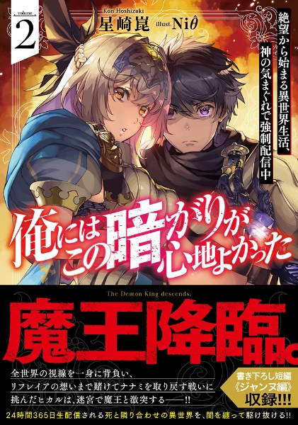 俺にはこの暗がりが心地よかった　絶望から始まる異世界生活、神の気まぐれで強制配信中