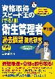 資格取得スピード王の【でる順】衛生管理者第1種過去問題徹底研究　2022年版