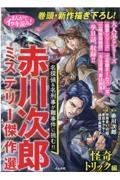 まんがでイッキ読み！赤川次郎ミステリー傑作選　怪奇トリック編