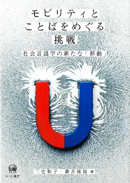 モビリティとことばをめぐる挑戦　社会言語学の新たな「移動」