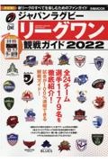 ジャパンラグビーリーグワン観戦ガイド　２０２２　全２４チーム選手１１７９名を徹底紹介！