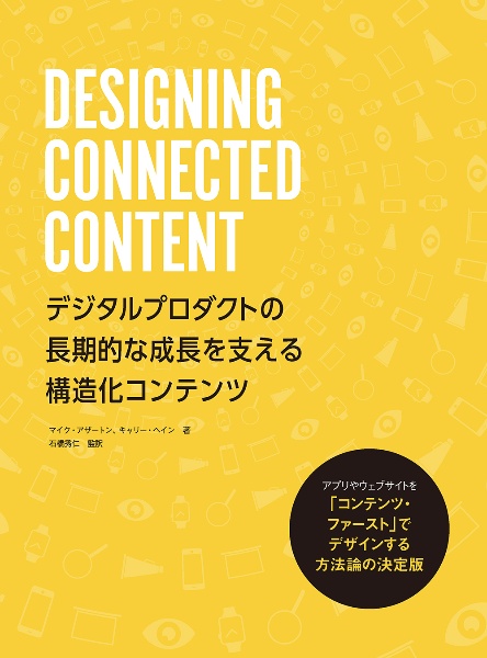 DESIGNING CONNECTED CONTENTデジタルプロダクトの長期的な成長を支える構造化コンテンツ